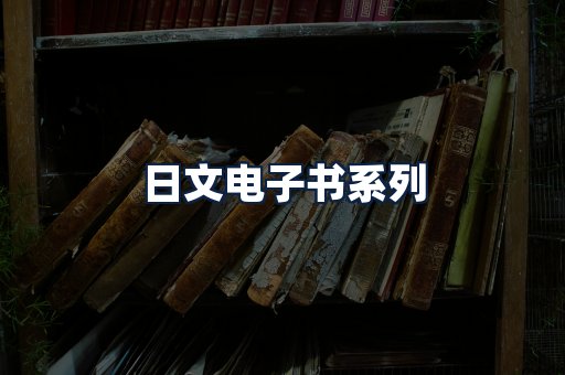 日文电子书